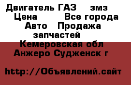 Двигатель ГАЗ-53 змз-511 › Цена ­ 10 - Все города Авто » Продажа запчастей   . Кемеровская обл.,Анжеро-Судженск г.